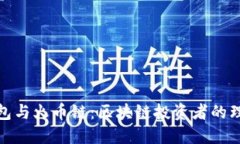 狐狸钱包与火币链：区块链投资者的理想选择