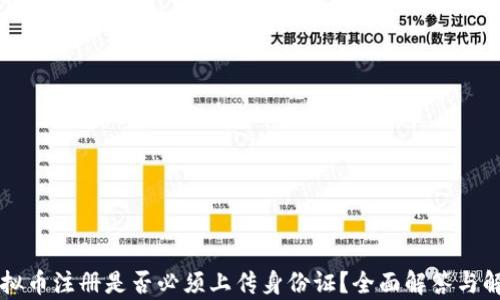 
虚拟币注册是否必须上传身份证？全面解答与解析