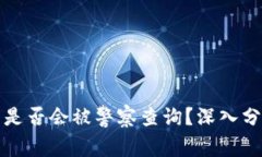 小狐钱包是否会被警察查询？深入分析与解答