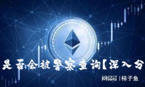小狐钱包是否会被警察查询？深入分析与解答