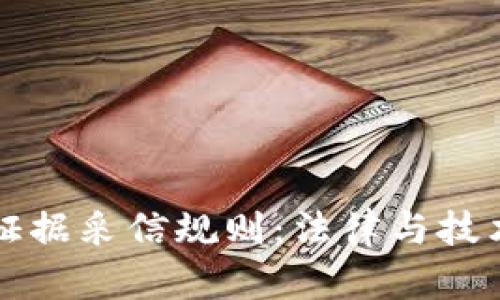 区块链证据采信规则：法律与技术的交汇