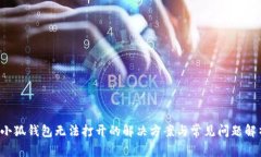  小狐钱包无法打开的解决方案与常见问题解析