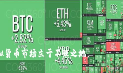   如何安全注册区块链钱包及防范刷单风险 / 

 guanjianci 区块链钱包, 注册流程, 刷单风险, 安全防范, 虚拟货币 /guanjianci 

随着虚拟货币的不断发展，区块链钱包逐渐成为人们进行数字资产存储和交易的重要工具。然而，许多用户在注册区块链钱包时并未充分了解可能面临的风险，如用户信息泄露、刷单欺诈等问题。在本文中，我们将详细探讨如何安全地注册区块链钱包，及如何识别与防范刷单风险。同时，我们也会解答一些常见问题，以帮助用户更好地理解区块链钱包的使用及风险管理。

一、区块链钱包的基本概念
区块链钱包是一个数字化的工具，用于存储、发送、接收和管理虚拟货币资产。与传统银行账户不同，区块链钱包不受银行和金融机构的监管，用户拥有私钥，控制自己的资产。在区块链技术的背后，所有的交易记录都会被记录到区块链上，这也是其透明、不可篡改的特点。

区块链钱包通常分为热钱包和冷钱包两种类型。热钱包是连接互联网的，可以随时进行交易；而冷钱包则是离线存储，适合长期存储资产。选择合适的钱包类型对用户的资产安全至关重要，因此，在注册钱包之前，用户需要仔细考虑自己的需求。

二、注册区块链钱包的步骤
注册一个区块链钱包，并不复杂，但用户在整个过程中需保持警惕。以下是注册过程中的基本步骤：

1. **选择合适的钱包提供商**：在市场上有很多区块链钱包提供商，如Coinbase、Binance、Trust Wallet等。用户需选择信誉良好、评价高、安全性强的钱包，避免不知名平台。

2. **下载或访问官网**：确保你所用到的钱包是真正的官方版本，切勿通过不明链接下载，避免被钓鱼网站欺骗。

3. **提供必要的信息**：在注册时，用户一般需要提供邮箱、手机号等信息干。但务必避免使用公共网络、公共电脑进行注册，保持网络环境安全。

4. **设置强密码**：选择一个复杂且唯一的密码，包含大小写字母、数字和符号，以增加账号的安全性。

5. **安全备份私钥与助记词**：在注册完成后，多数钱包会提供一组助记词或私钥，用户需妥善保管，切勿与他人分享。

三、防范刷单风险的重要性
最近几年，刷单行为在一些虚拟货币交易和钱包注册中屡见不鲜。刷单通常是指在交易平台上通过虚假交易来提升某个资产的交易量，以造成该资产价值上升的假象。参与刷单行为不仅危害他人，还可能触及法律问题。

刷单的主要方式通常包括捏造交易、操控市场、虚假宣传等，这些行为在资金投入较大的情况下更为严重。用户在注册区块链钱包后，很可能会成为这些行为的牺牲品，因为一些不法分子通过高额佣金吸引用户进行刷单。而用户的账户信息、资金安全也可能因此暴露于风险之中。

四、如何识别和避免刷单陷阱
为了有效避免刷单风险，用户需要提高警惕，识别那些可能存在的陷阱：

1. **警惕高额回报**：如果某平台承诺注册后高额的佣金和收益，用户需保持警惕。高风险、高收益的背后很可能隐藏着刷单的行为。

2. **了解市场行情**：在参与任何交易之前，用户应懂得当前市场的行情。如果某个虚拟货币的交易量在短时间内异乎寻常地增加，可能就是刷单行为的表现。

3. **仔细阅读条款**：在进行任何交易或者参与活动前，用户需仔细阅读参与方案的所有条款，若有任何不清楚之处，需主动向平台客服询问。

4. **互动社区讨论**：用户可以在一些专业的投资社区询问该平台的信誉度，真实用户的反馈往往能起到警示作用。

5. **不要轻易分享信息**：切勿随意分享个人信息和钱包私钥。真正的公司不会主动询问用户的密码或私钥。

五、常见问题解答

问题一：如何安全备份我的区块链钱包？
安全备份区块链钱包是确保用户资金安全的重要步骤。以下是一些建议：

1. **备份助记词**：在初次创建钱包时，会提供一组助记词。在生成后立即进行备份，最好以纸质形式写下来，存放在安全地方。

2. **使用密码管理器**：有些用户可能会忘记自己设置的密码，使用密码管理器可以帮助保存账户密码、助记词等敏感信息。

3. **定期更新备份**：使用钱包中的交易记录、账户余额等长期不变时，用户应定期备份信息，以防止意外数据丢失。

4. **使用冷钱包**：对于长期投资者，可以考虑使用冷钱包进行离线存储，这样可以大大降低资金被盗风险。

问题二：什么是刷单？我该如何辨别？
刷单是指通过虚假交易提升商品或服务的虚假交易量，以营造出人气和需求的假象。它通常出现在电商、虚拟货币等行业。

辨别刷单可从几个方面入手：

1. **不一致的交易量**：当某个商品或者币种在短时间内突然出现大量交易，且价格未有明显变化，这可能是刷单的迹象。

2. **假评论**：刷单往往伴随着虚假的好评和评价，通过过度美化来吸引更多用户进行交易。

3. **可疑的链接和信息**：若收到未知链接的宣传信息，需提高警惕，尤其是那些承诺高回报的链接。

问题三：如果我在平台上遇到刷单行为，该怎么办？
如果在某个平台上遇到刷单行为，用户应采取以下措施：

1. **收集证据**：尽量收集相关交易信息、截图、记录等，形成详细的证据链。

2. **联系客服**：向平台的客服部门反映这一情况，告知他们有关于刷单的证据。

3. **警惕个人信息安全**：在报告刷单的过程中，避免分享个人的敏感信息。

4. **分享经验**：在相关社区或论坛分享自己的经历，帮助更多用户识别和避免刷单陷阱。

问题四：区块链钱包的安全性如何评估？
评估区块链钱包的安全性需从几个方面进行：

1. **验证平台合法性**：查看该钱包是否有相应的注册、许可等资质信息，确保其合法运作。

2. **审查用户评价**：搜索用户对该钱包的评价，了解其过往的安全事件和处理情况。

3. **安全特性**：了解该钱包具备哪些安全措施，比如双重认证、冷存储、加密保护等。

问题五：注册区块链钱包容易遇到哪些常见问题？
在注册区块链钱包的过程中，用户可能会面临以下一些常见问题：

1. **密码设置错误**：许多用户因复杂的密码设置而无法顺利登录，建议在设置密码时使用密码管理器来记住。

2. **邮箱未验证**：在注册后，未及时进行邮箱验证，造成账号无法正常使用。

3. **助记词遗失**：助记词是恢复钱包的关键，一旦丢失，将无法找回资金。

4. **二次确认的问题**：在进行提现或者交易时，需注意确认操作，有些钱包会要求多次确认。

通过以上信息，希望能帮助您更好地理解区块链钱包的注册流程和安全防范措施，减少刷单风险，安全管理您的数字资产。只有提高警惕，增强自我保护意识，才能在虚拟货币市场立于不败之地。