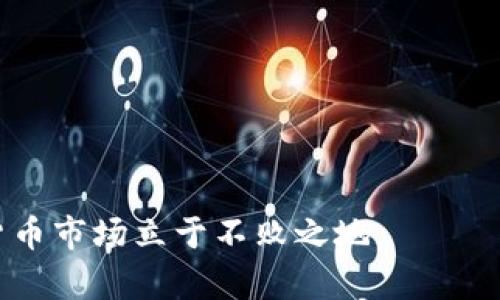  如何安全注册区块链钱包及防范刷单风险 / 

 guanjianci 区块链钱包, 注册流程, 刷单风险, 安全防范, 虚拟货币 /guanjianci 

随着虚拟货币的不断发展，区块链钱包逐渐成为人们进行数字资产存储和交易的重要工具。然而，许多用户在注册区块链钱包时并未充分了解可能面临的风险，如用户信息泄露、刷单欺诈等问题。在本文中，我们将详细探讨如何安全地注册区块链钱包，及如何识别与防范刷单风险。同时，我们也会解答一些常见问题，以帮助用户更好地理解区块链钱包的使用及风险管理。

一、区块链钱包的基本概念
区块链钱包是一个数字化的工具，用于存储、发送、接收和管理虚拟货币资产。与传统银行账户不同，区块链钱包不受银行和金融机构的监管，用户拥有私钥，控制自己的资产。在区块链技术的背后，所有的交易记录都会被记录到区块链上，这也是其透明、不可篡改的特点。

区块链钱包通常分为热钱包和冷钱包两种类型。热钱包是连接互联网的，可以随时进行交易；而冷钱包则是离线存储，适合长期存储资产。选择合适的钱包类型对用户的资产安全至关重要，因此，在注册钱包之前，用户需要仔细考虑自己的需求。

二、注册区块链钱包的步骤
注册一个区块链钱包，并不复杂，但用户在整个过程中需保持警惕。以下是注册过程中的基本步骤：

1. **选择合适的钱包提供商**：在市场上有很多区块链钱包提供商，如Coinbase、Binance、Trust Wallet等。用户需选择信誉良好、评价高、安全性强的钱包，避免不知名平台。

2. **下载或访问官网**：确保你所用到的钱包是真正的官方版本，切勿通过不明链接下载，避免被钓鱼网站欺骗。

3. **提供必要的信息**：在注册时，用户一般需要提供邮箱、手机号等信息干。但务必避免使用公共网络、公共电脑进行注册，保持网络环境安全。

4. **设置强密码**：选择一个复杂且唯一的密码，包含大小写字母、数字和符号，以增加账号的安全性。

5. **安全备份私钥与助记词**：在注册完成后，多数钱包会提供一组助记词或私钥，用户需妥善保管，切勿与他人分享。

三、防范刷单风险的重要性
最近几年，刷单行为在一些虚拟货币交易和钱包注册中屡见不鲜。刷单通常是指在交易平台上通过虚假交易来提升某个资产的交易量，以造成该资产价值上升的假象。参与刷单行为不仅危害他人，还可能触及法律问题。

刷单的主要方式通常包括捏造交易、操控市场、虚假宣传等，这些行为在资金投入较大的情况下更为严重。用户在注册区块链钱包后，很可能会成为这些行为的牺牲品，因为一些不法分子通过高额佣金吸引用户进行刷单。而用户的账户信息、资金安全也可能因此暴露于风险之中。

四、如何识别和避免刷单陷阱
为了有效避免刷单风险，用户需要提高警惕，识别那些可能存在的陷阱：

1. **警惕高额回报**：如果某平台承诺注册后高额的佣金和收益，用户需保持警惕。高风险、高收益的背后很可能隐藏着刷单的行为。

2. **了解市场行情**：在参与任何交易之前，用户应懂得当前市场的行情。如果某个虚拟货币的交易量在短时间内异乎寻常地增加，可能就是刷单行为的表现。

3. **仔细阅读条款**：在进行任何交易或者参与活动前，用户需仔细阅读参与方案的所有条款，若有任何不清楚之处，需主动向平台客服询问。

4. **互动社区讨论**：用户可以在一些专业的投资社区询问该平台的信誉度，真实用户的反馈往往能起到警示作用。

5. **不要轻易分享信息**：切勿随意分享个人信息和钱包私钥。真正的公司不会主动询问用户的密码或私钥。

五、常见问题解答

问题一：如何安全备份我的区块链钱包？
安全备份区块链钱包是确保用户资金安全的重要步骤。以下是一些建议：

1. **备份助记词**：在初次创建钱包时，会提供一组助记词。在生成后立即进行备份，最好以纸质形式写下来，存放在安全地方。

2. **使用密码管理器**：有些用户可能会忘记自己设置的密码，使用密码管理器可以帮助保存账户密码、助记词等敏感信息。

3. **定期更新备份**：使用钱包中的交易记录、账户余额等长期不变时，用户应定期备份信息，以防止意外数据丢失。

4. **使用冷钱包**：对于长期投资者，可以考虑使用冷钱包进行离线存储，这样可以大大降低资金被盗风险。

问题二：什么是刷单？我该如何辨别？
刷单是指通过虚假交易提升商品或服务的虚假交易量，以营造出人气和需求的假象。它通常出现在电商、虚拟货币等行业。

辨别刷单可从几个方面入手：

1. **不一致的交易量**：当某个商品或者币种在短时间内突然出现大量交易，且价格未有明显变化，这可能是刷单的迹象。

2. **假评论**：刷单往往伴随着虚假的好评和评价，通过过度美化来吸引更多用户进行交易。

3. **可疑的链接和信息**：若收到未知链接的宣传信息，需提高警惕，尤其是那些承诺高回报的链接。

问题三：如果我在平台上遇到刷单行为，该怎么办？
如果在某个平台上遇到刷单行为，用户应采取以下措施：

1. **收集证据**：尽量收集相关交易信息、截图、记录等，形成详细的证据链。

2. **联系客服**：向平台的客服部门反映这一情况，告知他们有关于刷单的证据。

3. **警惕个人信息安全**：在报告刷单的过程中，避免分享个人的敏感信息。

4. **分享经验**：在相关社区或论坛分享自己的经历，帮助更多用户识别和避免刷单陷阱。

问题四：区块链钱包的安全性如何评估？
评估区块链钱包的安全性需从几个方面进行：

1. **验证平台合法性**：查看该钱包是否有相应的注册、许可等资质信息，确保其合法运作。

2. **审查用户评价**：搜索用户对该钱包的评价，了解其过往的安全事件和处理情况。

3. **安全特性**：了解该钱包具备哪些安全措施，比如双重认证、冷存储、加密保护等。

问题五：注册区块链钱包容易遇到哪些常见问题？
在注册区块链钱包的过程中，用户可能会面临以下一些常见问题：

1. **密码设置错误**：许多用户因复杂的密码设置而无法顺利登录，建议在设置密码时使用密码管理器来记住。

2. **邮箱未验证**：在注册后，未及时进行邮箱验证，造成账号无法正常使用。

3. **助记词遗失**：助记词是恢复钱包的关键，一旦丢失，将无法找回资金。

4. **二次确认的问题**：在进行提现或者交易时，需注意确认操作，有些钱包会要求多次确认。

通过以上信息，希望能帮助您更好地理解区块链钱包的注册流程和安全防范措施，减少刷单风险，安全管理您的数字资产。只有提高警惕，增强自我保护意识，才能在虚拟货币市场立于不败之地。
