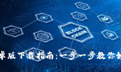 狐狸钱包安卓版下载指南：一步一步教你如何安全安装
