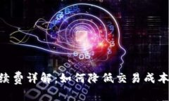 OK交易手续费详解：如何降
