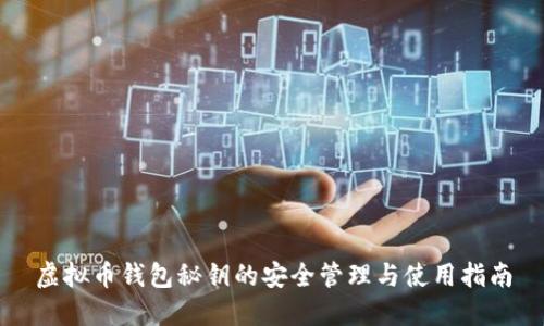 虚拟币钱包秘钥的安全管理与使用指南