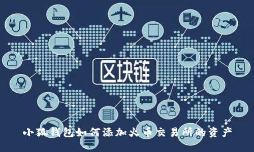 小狐钱包如何添加火币交易所的资产