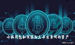 小狐钱包如何添加火币交易所的资产