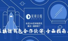 如何选择区块链钱包合作