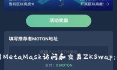 如何使用MetaMask访问和交易ZKSwap：全面指南