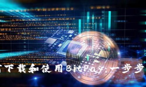 如何下载和使用BitPay：一步步指导