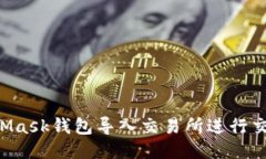 如何将MetaMask钱包导入交易所进行交易：详细指南