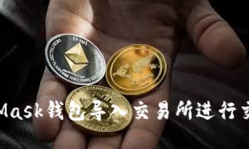 如何将MetaMask钱包导入交易所进行交易：详细指南