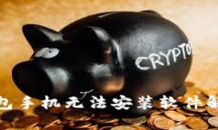 狐狸钱包手机无法安装软件解决方案