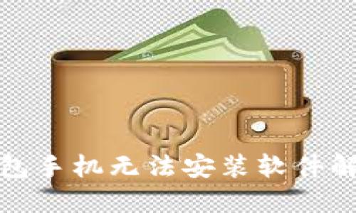 狐狸钱包手机无法安装软件解决方案