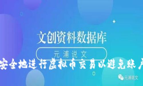 如何安全地进行虚拟币交易以避免账户冻结