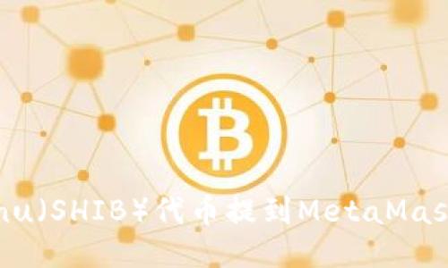 如何将Shiba Inu（SHIB）代币提到MetaMask钱包：详细指南