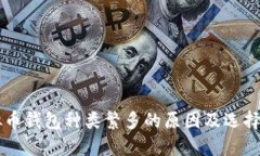 虚拟币钱包种类繁多的原因及选择指南