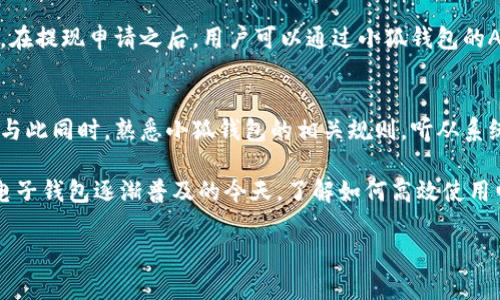    小狐钱包提现显示资金不足的原因及解决方案  / 
 guanjianci  小狐钱包, 提现, 资金不足, 问题解决, 数字钱包  /guanjianci 

在当今数字经济迅速发展的背景下，越来越多的人选择使用电子钱包来管理自己的资金。其中，小狐钱包凭借其便捷、安全的特性，受到众多用户的喜爱。然而，使用过程中，我们可能会遇到提现时显示“资金不足”的问题。这是许多用户常见的一种困扰，可能会导致焦虑和困惑。本文将详细解析造成这一问题的原因、影响及解决方案，力求帮助用户更好地使用小狐钱包。

首先，我们需要了解小狐钱包的提现机制。小狐钱包通常会将用户的资金存储在账户中，而当用户申请提现时，系统会实时检查账户的可用余额。如果账户的可用余额低于用户所申请的提现金额，即会显示“资金不足”的提示。这是一个基本的财务管理原则，确保用户的资金安全，避免超额提现造成的损失。

提现时显示资金不足的原因分析

提现显示资金不足的原因主要可以从以下几方面进行分析：

h41. 账户余额不足/h4
这是导致提现显示资金不足的最直接原因。用户在申请提现前，必须确保账户的可用余额足够覆盖提现金额。如果账户中可用余额为0或不足以支撑提现金额，那就会出现资金不足的提示。需要注意的是，有些资金可能会被系统暂时冻结，例如未完成的交易、红包、活动奖励等，这部分资金在提现时不会计入可用余额。

h42. 存在未结算的交易/h4
在小狐钱包中，有时用户可能会发起一些交易，这些交易需要时间进行结算。如果用户的账户中有未结算的交易，该交易的金额将不会计入可用余额。当用户尝试进行提现时，系统将会检查可用余额，并提示资金不足。因此，用户在提现前应注意检查是否存在未结算的交易，并耐心等待交易完成。

h43. 系统维护或故障/h4
小狐钱包的后台系统维护或者故障可能导致显示不准确的余额信息。在这种情况下，用户即使账户有余额，也可能因为系统问题而出现“资金不足”的提示。在这种情况下，建议用户等待一段时间，并检查小狐钱包的官方网站或社交媒体平台，查看是否有相关的维护公告或技术故障信息。

h44. 账户被封禁或限制/h4
如果用户违反了小狐钱包的相关使用条款，账户可能会被封禁或限制。在这种情况下，用户的资金可能会被冻结，自然无法进行提现。此时，用户需要联系小狐钱包的客服，询问具体的封禁原因，并寻求解决方案。

h45. 提现次数或金额限制/h4
小狐钱包通常对每个用户的提现次数或金额有一定的限制。如果用户在短时间内频繁提现，可能会触及系统的限制政策，从而导致无法完成下一次提现。用户需查看相关的提现规则，确保自己的提现行为在规定范围内。

如何解决提现资金不足的问题

当遇到提现显示资金不足的问题时，用户可以采取以下几种解决方案：

h41. 检查账户余额/h4
首先，用户应仔细检查自己的账户余额，确保可用余额足够覆盖所申请的提现金额。用户可以通过小狐钱包的APP查看详细的资金信息，确认是否有被冻结、未结算的资金。

h42. 等待交易结算/h4
如果发现账户中有未结算的交易，用户可以选择耐心等待，直到交易完成并结算后再进行提现。通常，这种情况不会持续太久，用户可以定期查看交易状态，确保在合适的时间进行提现。

h43. 联系客服/h4
如在提现时仍然遇到问题，建议用户及时联系小狐钱包的客服。客服团队可以帮助用户解答有关账户状态的问题，查询是否存在系统问题、账户限制等情况。

h44. 了解提现规则/h4
用户在提款前应仔细阅读小狐钱包的相关提现规则，包括最低提现金额、提现次数限制等。这些信息通常会在小狐钱包的官方网站或APP中提供，了解这些规则可以帮助用户预防将来出现类似问题。

h45. 确保账户安全/h4
为了避免因账户安全问题导致的资金冻结，用户应定期更改密码，使用复杂的密码组合，并启用双重验证等安全措施，确保账户的安全性。

常见问题解答

h4Q1: 为什么我的提现金额被限制？/h4
提现金额的限制通常是为了保护用户的资金安全，也是对防止洗钱和欺诈行为的一种措施。小狐钱包会根据用户的历史交易行为、账户安全等级等因素来判断用户的提现权限。如果用户在短时间内频繁提现，或者账户存在异常交易记录，都可能导致提现金额被限制。建议用户仔细阅读相关规定，了解自己的提现权限。

h4Q2: 如果我的账户被封禁，如何恢复？/h4
账户被封禁通常是由于用户违反了小狐钱包的相关使用条款或协议。恢复账户需要用户主动联系小狐钱包的客服，通过客服提供的渠道申诉或申请解封。在联系过程中，用户应准备好相关的信息，例如账号、违规行为说明等，以便于客服为您快速处理。针对信息获取不清晰或待解决的问题，客服会负责给出具体的处理进展。

h4Q3: 小狐钱包是否会对提现失败进行补偿？/h4
一般情况下，小狐钱包不会对提现失败的情况进行直接的经济补偿。如果提现失败是由于用户自身的原因（如余额不足、提现金额超过限制等），则无法获得补偿。如果提现失败是由于系统故障，用户则可以通过联系客服进行反馈，有可能获得一定的客户服务补偿，但具体要依据公司政策而定。

h4Q4: 提现时需要多久才能到账？/h4
提现到账的时间取决于不同的支付渠道和银行。通常来说，提现的到账时间会在1个工作日内。但在某些情况下，如银行系统维护、节假日等，可能会导致提现延迟。在提现申请之后，用户可以通过小狐钱包的APP查询提现状态，或如有疑问直接联系客户服务。

h4Q5: 如何防止将来再次出现提现资金不足的问题？/h4
预防将来出现提现资金不足的问题，用户建议做好以下几方面的管理：及时了解账户的资金动态，注意未结算交易的影响，确保在进行大额提现前确认可用余额。与此同时，熟悉小狐钱包的相关规则，听从系统的警告和提示，都能够有效防止此类问题的发生。

在总结这一问题时，我们强调小狐钱包提现过程中显示资金不足的各种原因，以及对应的解决方法，帮助用户更好地理解如何使用这一数字钱包。在数字货币和电子钱包逐渐普及的今天，了解如何高效使用电子钱包，确保资金的安全与流动，显得尤为重要。

希望本文能够帮助到正在使用小狐钱包的用户，解决提现中遇到的困惑。