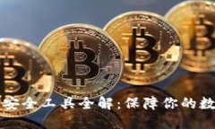 区块链钱包安全工具全解：保障你的数字资产安