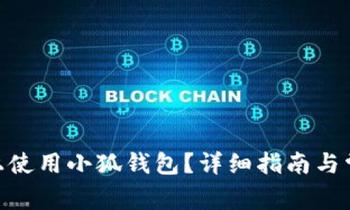 如何在Mac上使用小狐钱包？详细指南与常见问题解答
