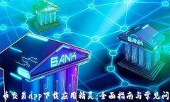 数字货币交易app下载应用精灵：全面指南与常见