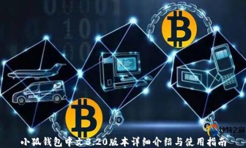 
小狐钱包中文3.20版本详细介绍与使用指南
