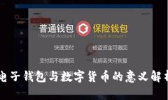 电子钱包与数字货币的意义解析