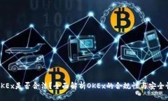 OKEx是否合法？全面解析OKEx的合规性与安全性