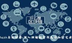 MetaMask与马蹄莲：深入理解数字钱包与加密艺术的