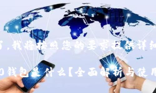 明白了，我将按照您的要求提供详细内容。

BEP20钱包是什么？全面解析与使用指南