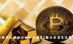 : 小狐钱包地址误删如何恢复？解决方案及注意事