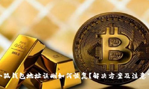 : 小狐钱包地址误删如何恢复？解决方案及注意事项