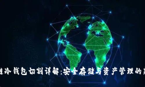 区块链冷钱包切割详解：安全存储与资产管理的新选择