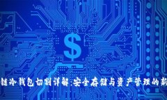 区块链冷钱包切割详解：安全存储与资产管理的