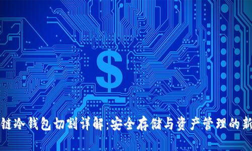 区块链冷钱包切割详解：安全存储与资产管理的新选择