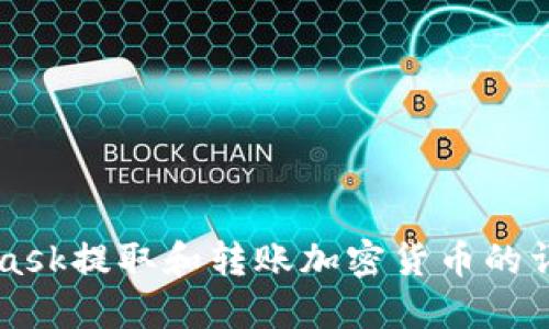 MetaMask提取和转账加密货币的详细指南