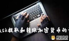 MetaMask提取和转账加密货币的详细指南