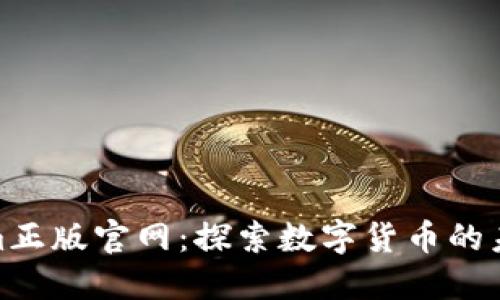 Tokenim正版官网：探索数字货币的未来之路