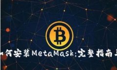 : 安卓设备上如何安装MetaMask：完整指南与常见问