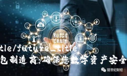 future_title/future_title
硬件加密钱包制造商：确保您数字资产安全的最佳选择