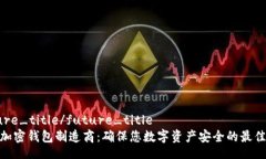 future_title/future_title硬件加密钱包制造商：确保您