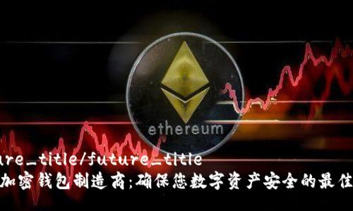 future_title/future_title
硬件加密钱包制造商：确保您数字资产安全的最佳选择
