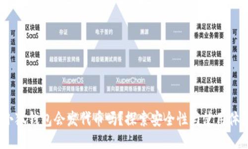  小狐钱包会发代币吗？探索安全性与使用体验