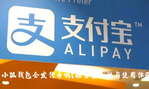  小狐钱包会发代币吗？探索安全性与使用体验