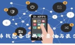 数字币钱包备份的必要性与最佳实践