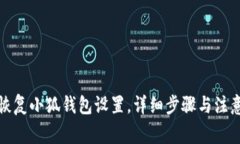 如何恢复小狐钱包设置，
