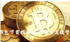  区块链钱包CP钱包下载指南：如何安全高效管理