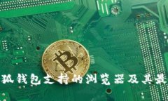 全面解析小狐钱包支持的